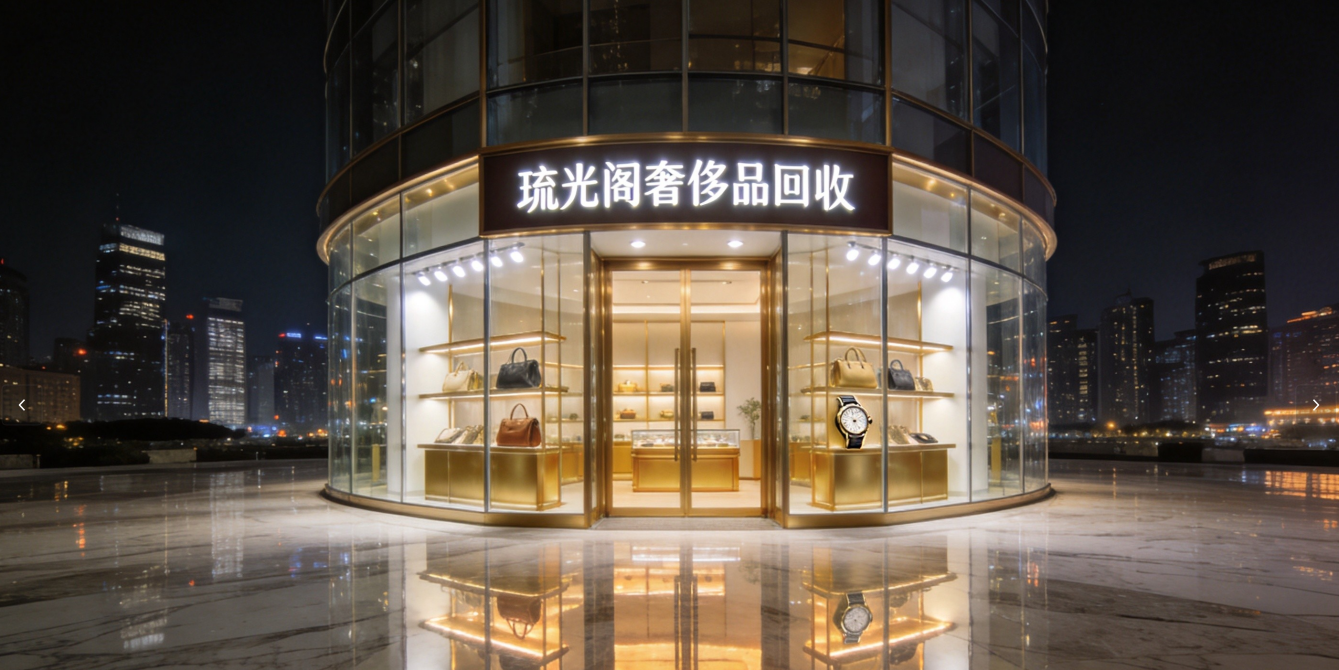 从鉴定到付款全程透明，琉光阁重新定义奢侈品回收服务